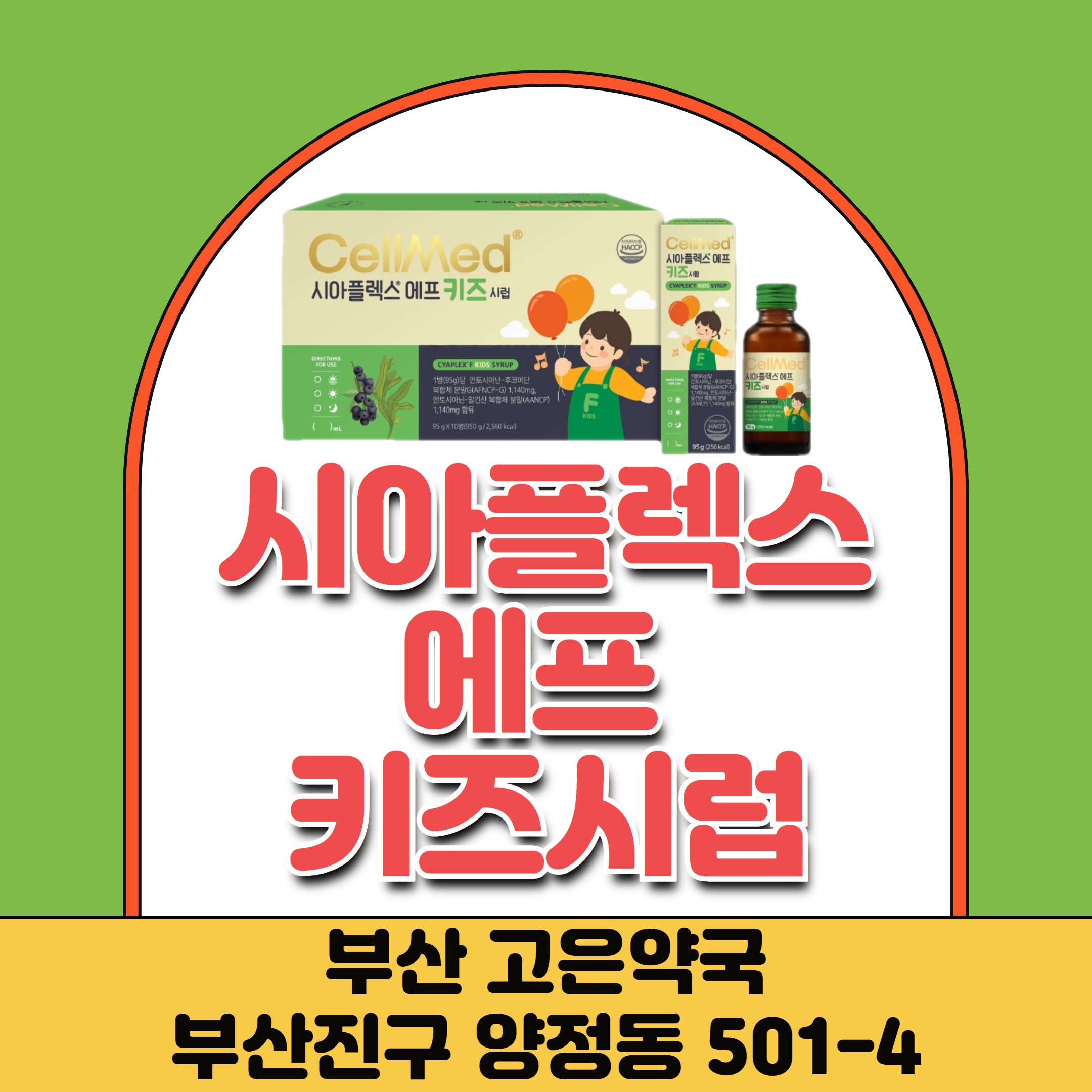 부산 셀메드 시아플렉스에프키즈시럽 잘안낫는감기 면역력저하