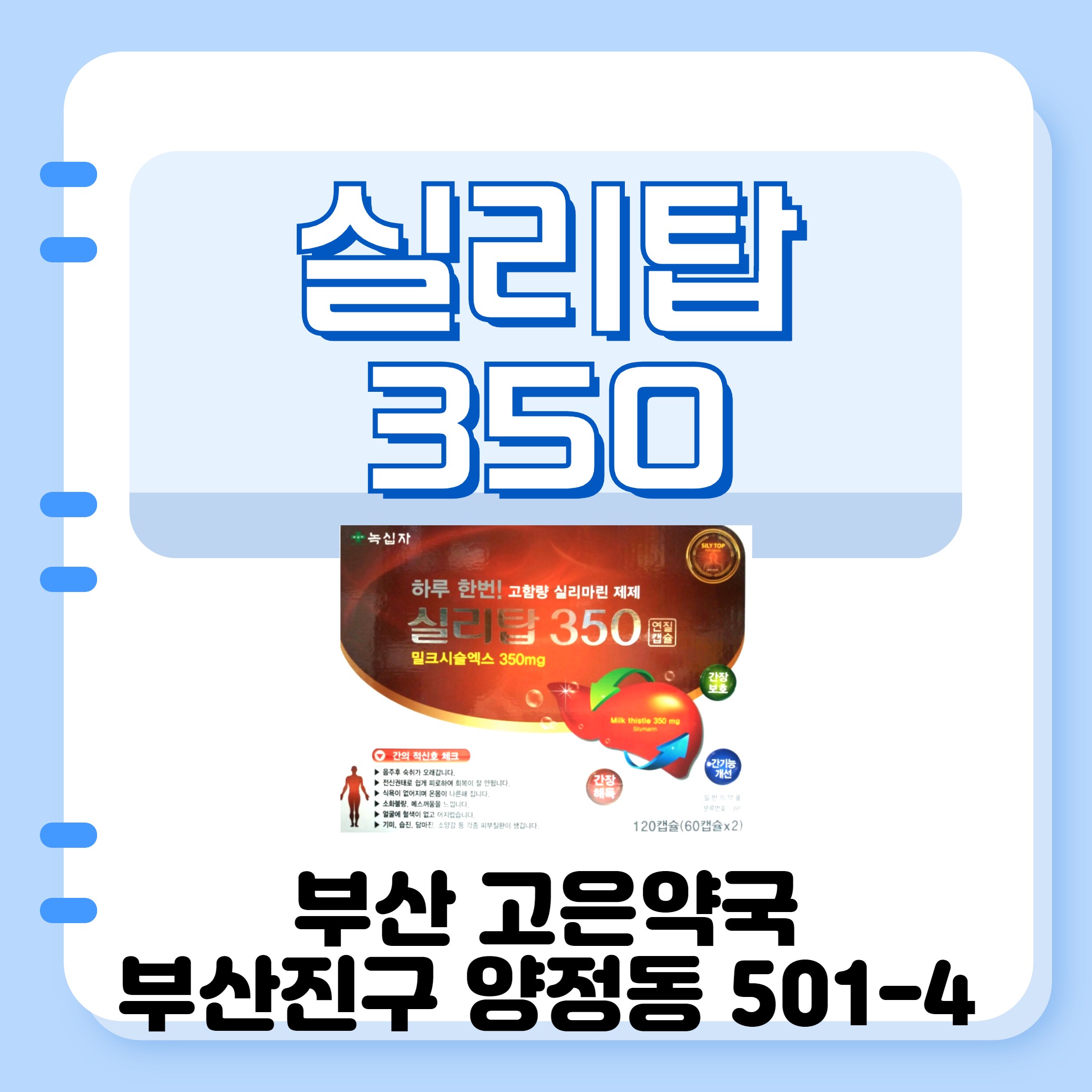 부산 고은약국 실리탑350 연질캡슐 효능 복용법 주의사항