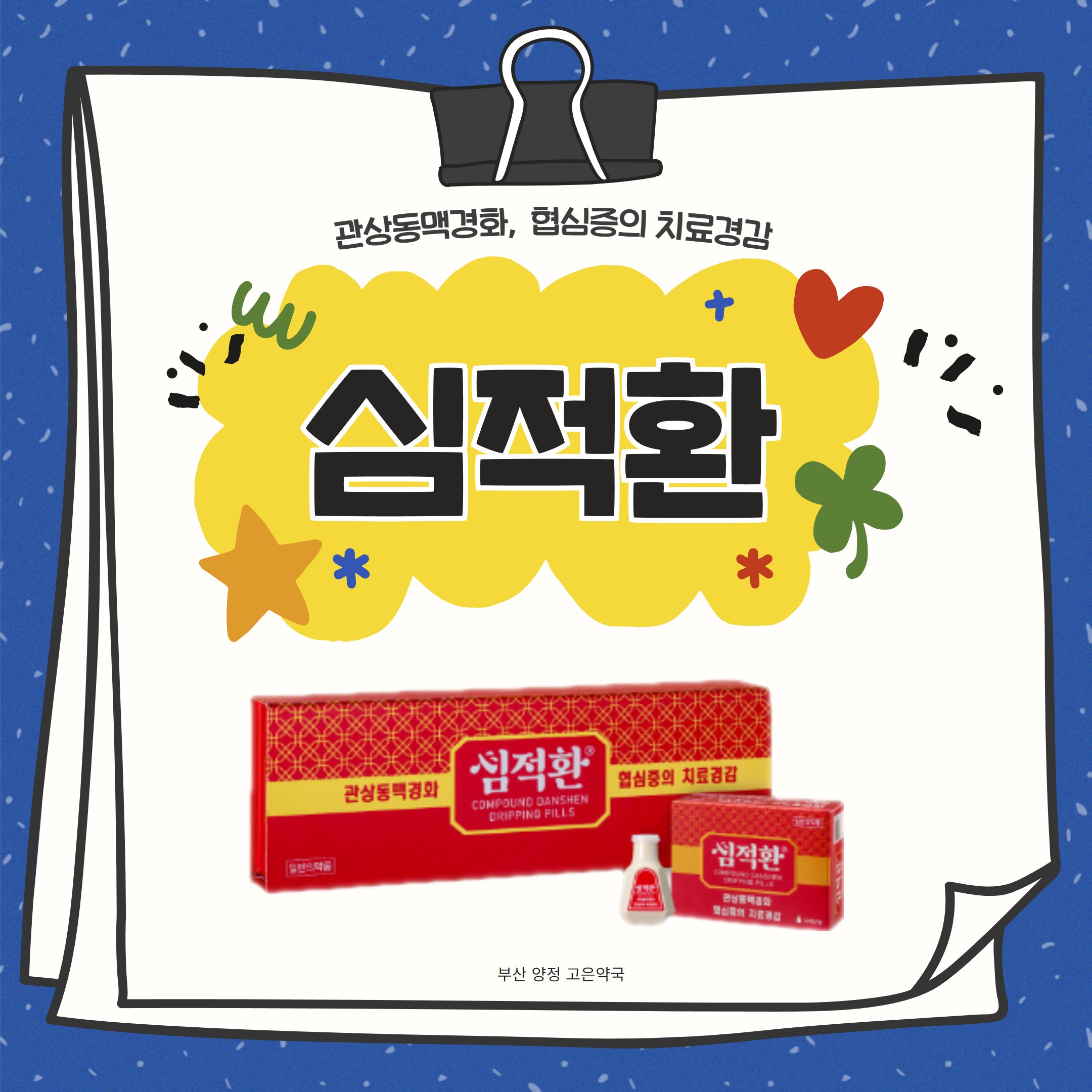 부산 심적환 협심증 관상동맥경화 한약제제 복용법 주의사항