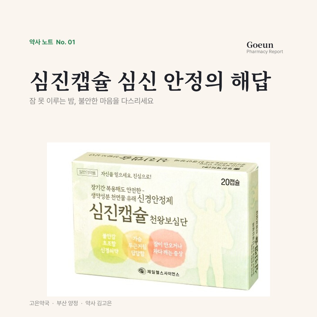 심진캡슐 천왕보심단  불면증 불안 증상  일반의약품