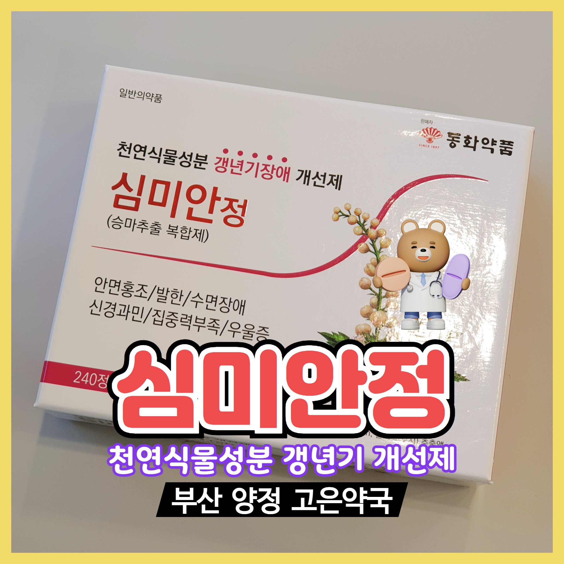 갱년기우울증 심미안정 홍조 식은땀 불면치료제