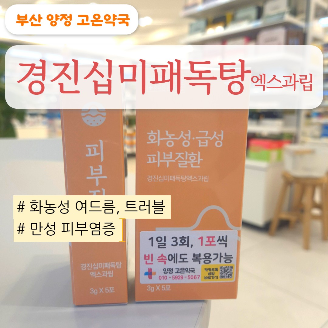경진 십미패독탕 엑스과립 아토피, 화농성 여드름, 지루성 피부염에도 쓸 수 있을까?