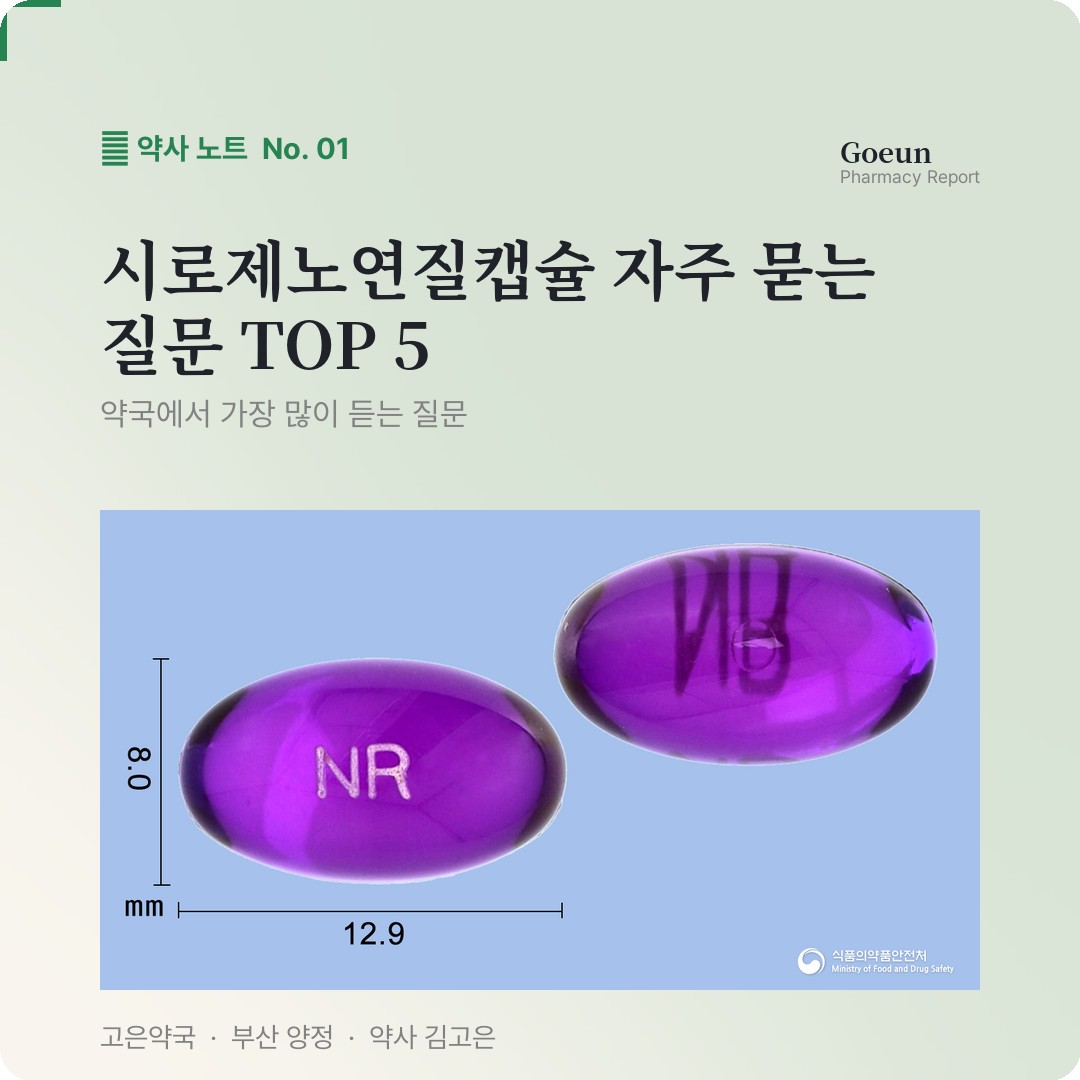 시로제노연질캡슐 자주 묻는 질문
