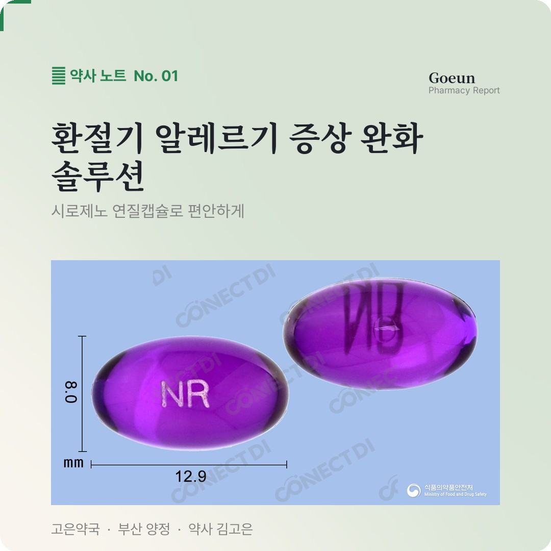 현대약품 시로제노연질캡슐  알레르기 비염에 사용할까요 ?