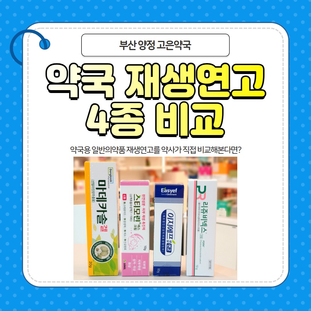 약사가 직접 비교한 피부재생연고 4종 (이지에프 새살연고, 스티모린, 마데카솔겔, 리쥬비넥스)