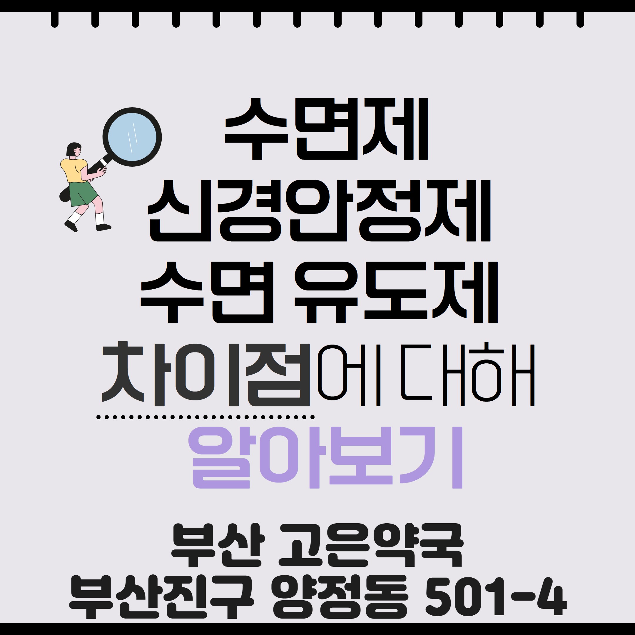 건강한 수면 습관과 수면제, 신경안정제, 수면유도제의 차이