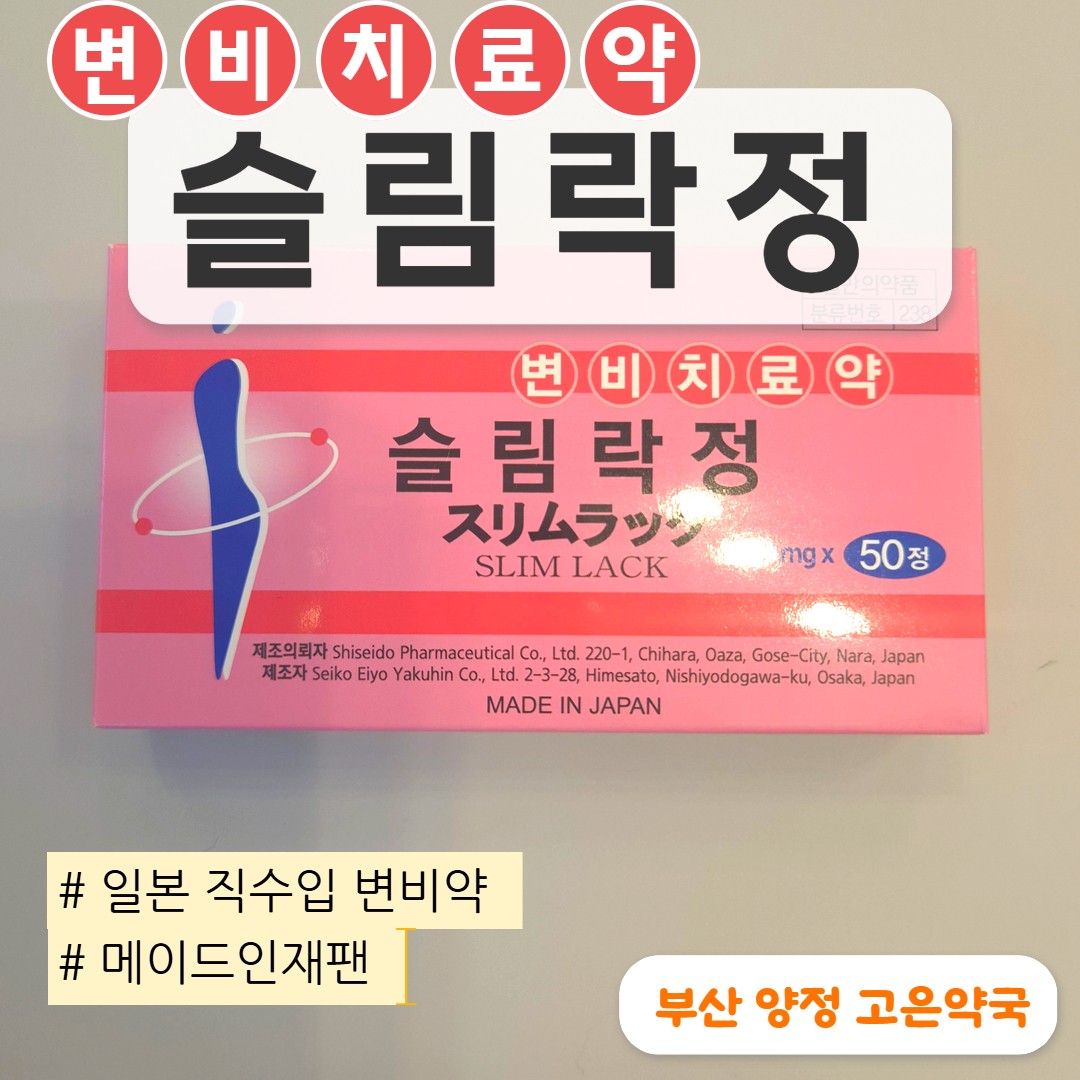 슬림락정 일본 변비약 코락쿠 가격 효과 구매 약국 성분 부작용