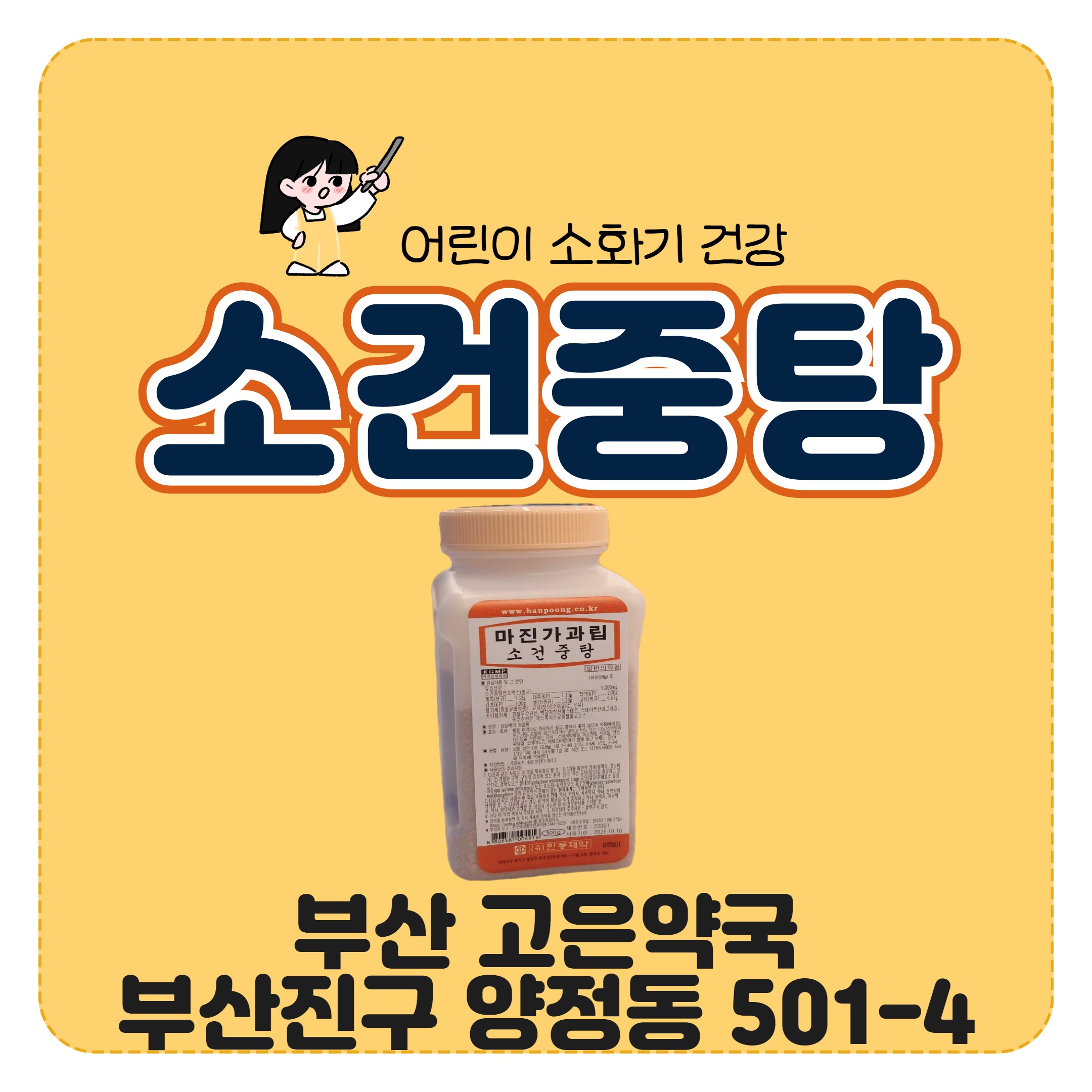 어린이 소화기 건강을 위한 전통 생약, 소건중탕의 모든 것