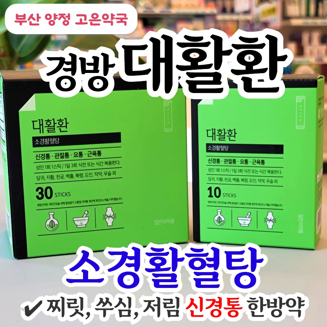 소경활혈탕 경방 대활환｜저림, 쥐남, 신경통에 효과 있을까요?