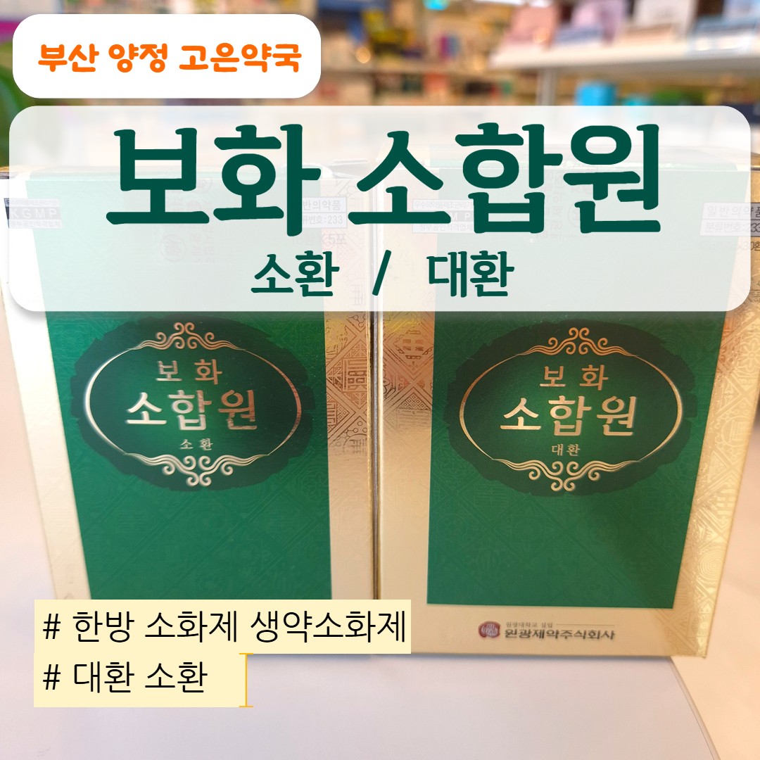 보화 소합원 대환 소환 판매처 약국, 먹는법, 효능, 가격