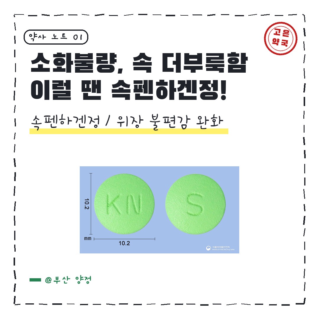경남제약 속펜하겐정 언제 먹으면 좋아요 ?
