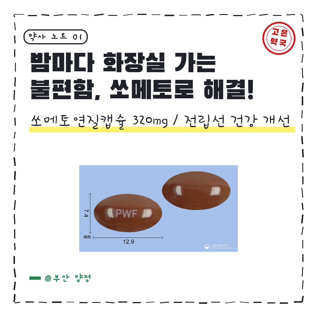 쏘메토연질캡슐 320mg 전립선비대증에 도움이 되나요 ?