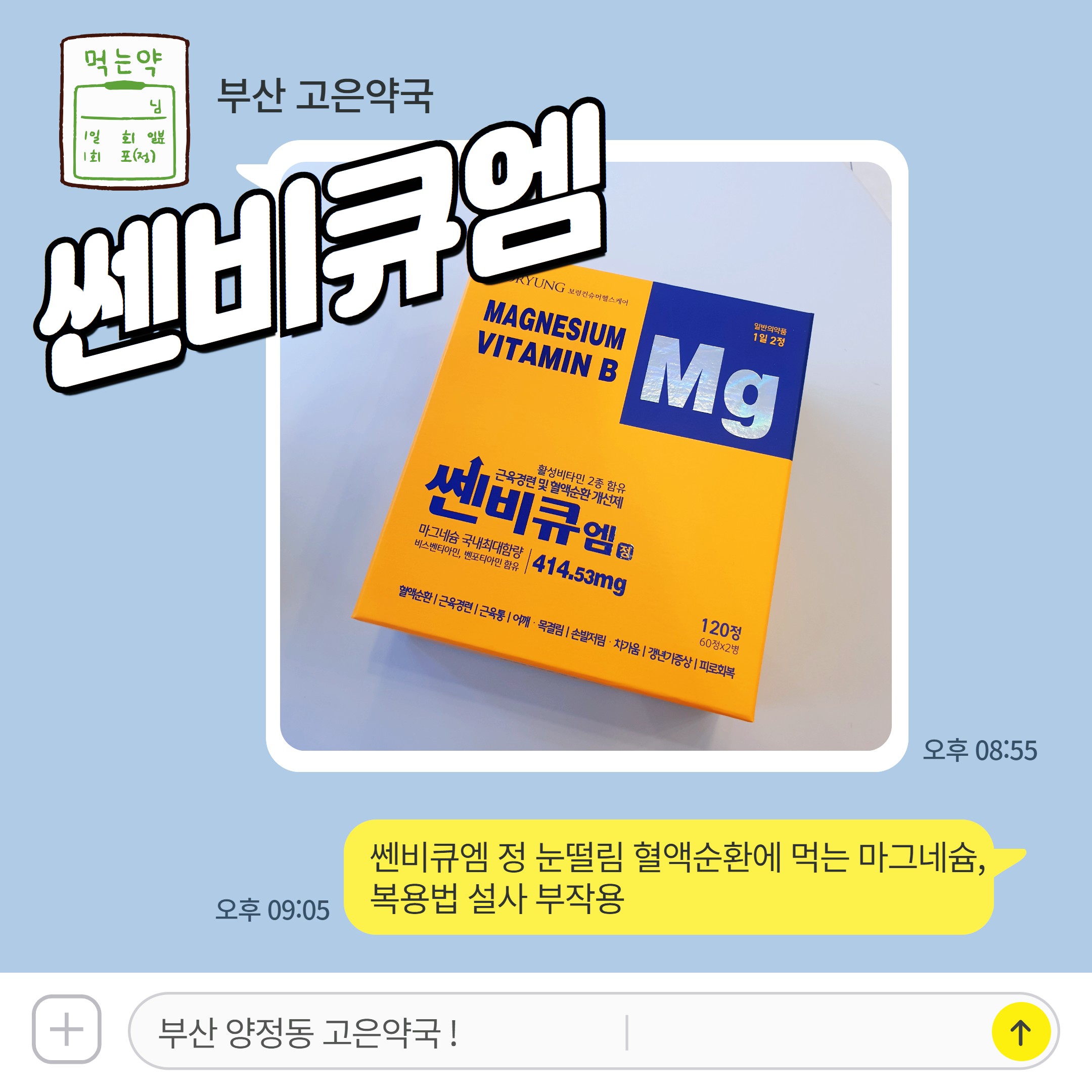쎈비큐엠 정 눈떨림 혈액순환에 먹는 마그네슘, 복용법 설사 부작용
