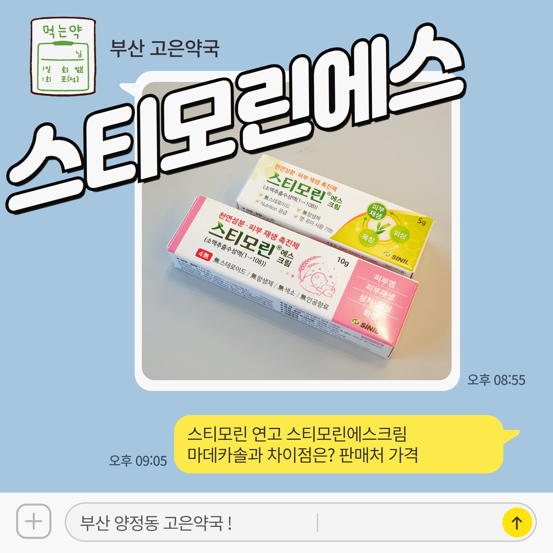 스티모린 연고 스티모린에스크림 마데카솔과 차이점은? 판매처 가격