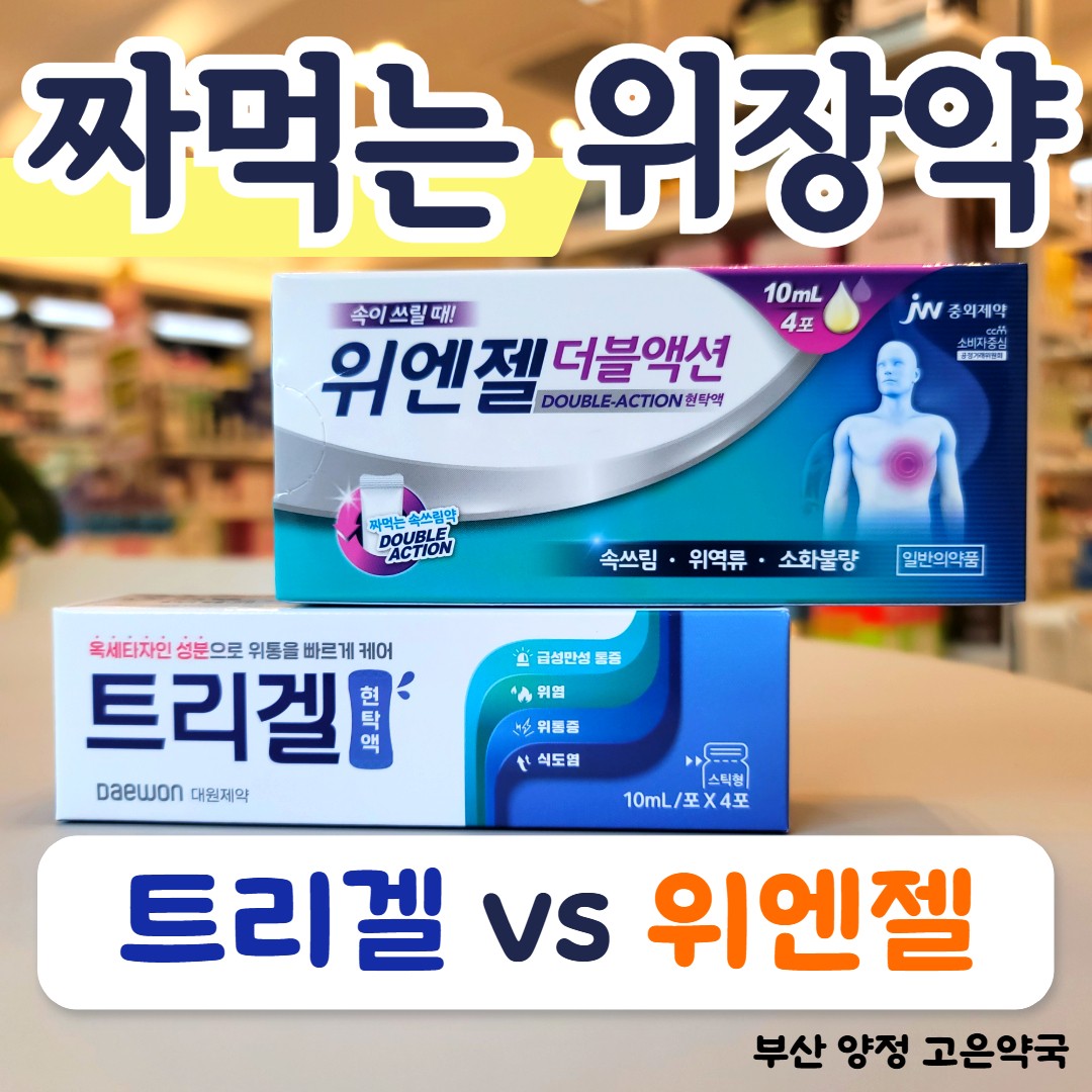 짜먹는 위장약 뭐가 좋을까? 위엔젤 더블액션 · 트리겔현탁액 효과 복용법