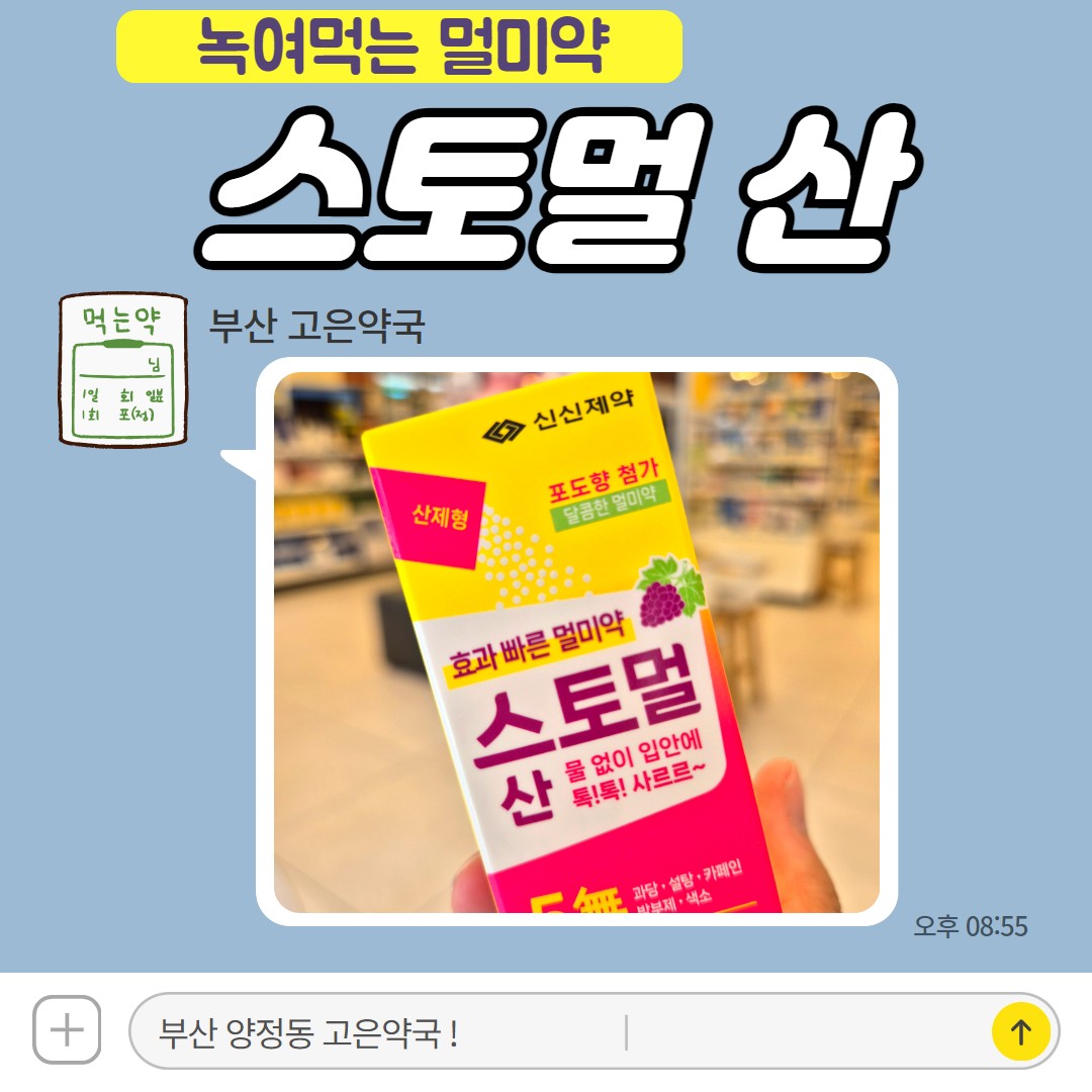 스토멀산, 물없이 먹는 가루형 멀미약 feat.보미롱산