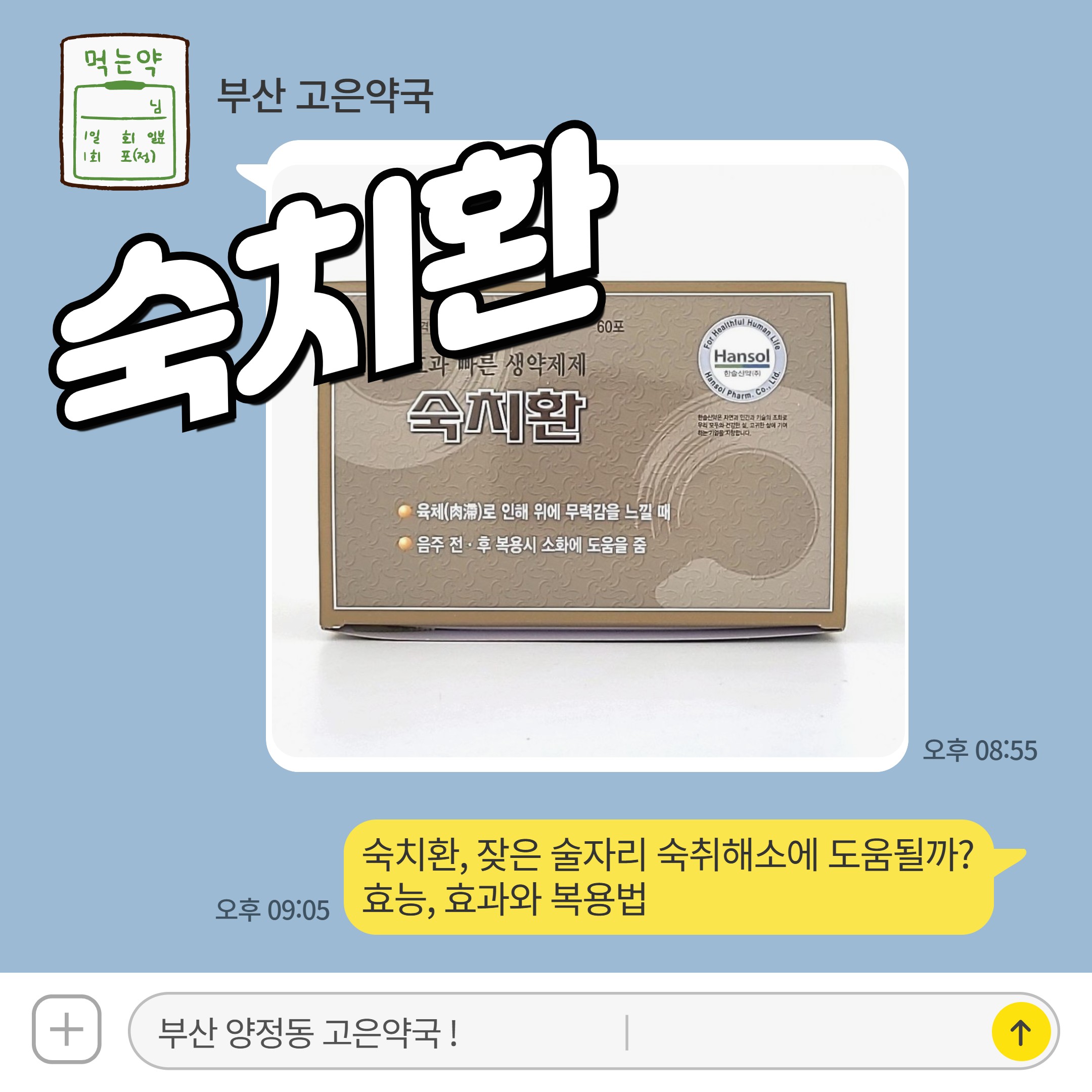 숙치환, 잦은 술자리 숙취해소에 도움될까? 효능 효과 복용법 알아볼게요
