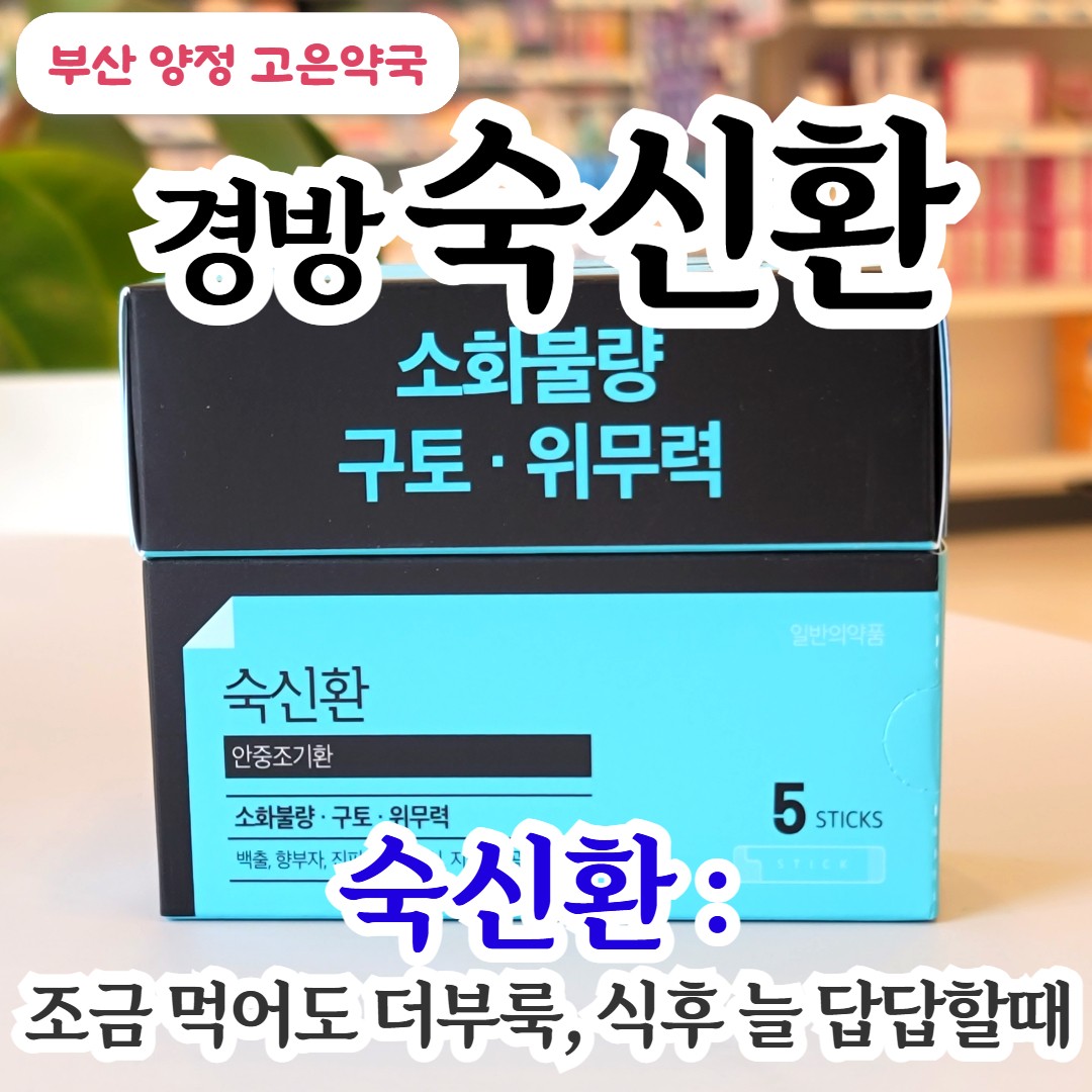 경방 숙신환, 안중조기환, 만성 소화불량 · 위무력에 좋은 한방 소화제