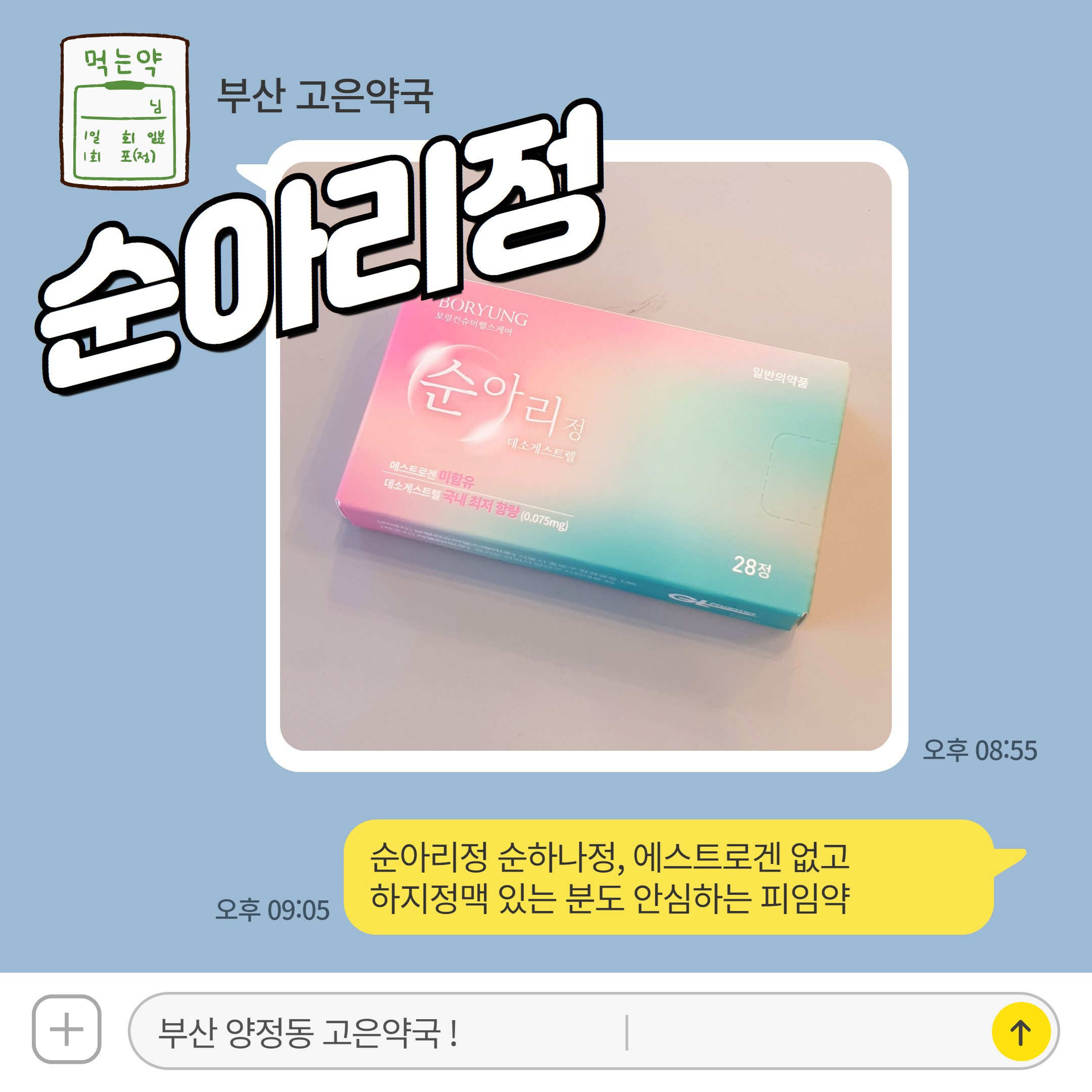 순아리정 순하나정, 에스트로겐 없고 하지정맥 있는 분도 안심하는 피임약