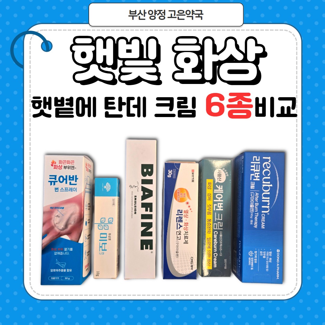 햇빛화상 일광화상 화상연고 / 리큐번크림, 리렌스연고, 비아핀에멀젼, 미보연고, 케어번크림