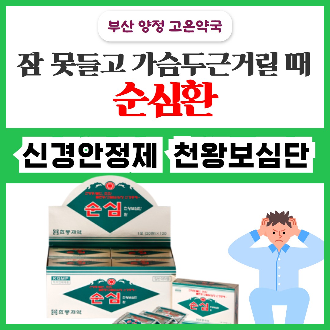 한풍제약 순심환 / 신경쇠약, 두근거림, 노인성 불면, 한방 신경안정제 / 천왕보심단 효과