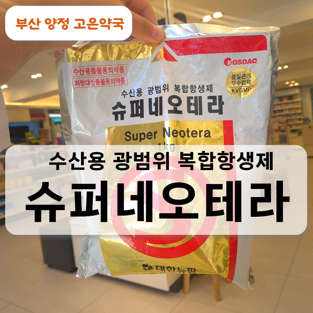 슈퍼네오테라 소분 구매는 어디서? 구입처, 구피 사용법, 약욕 방법 정리