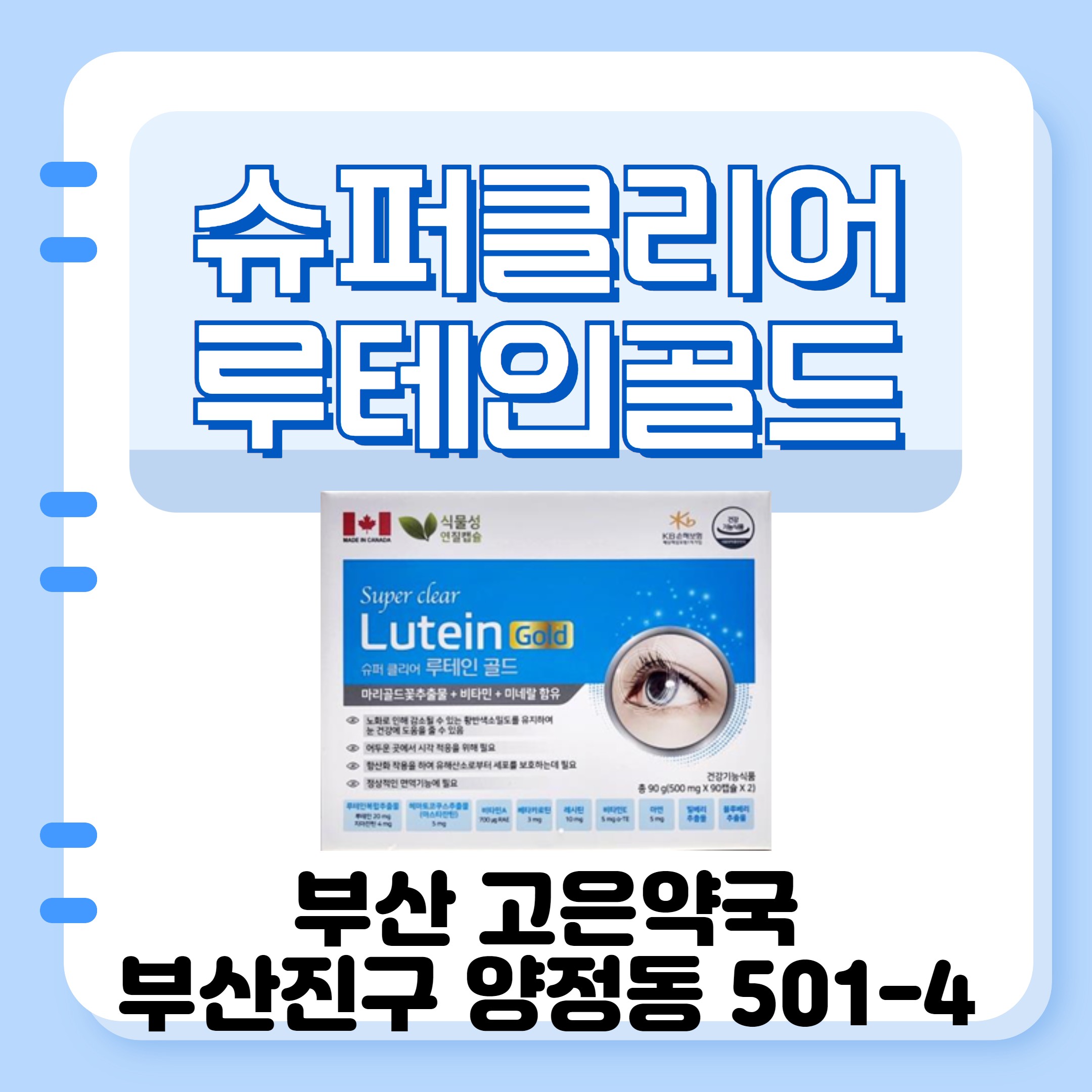 슈퍼클리어 루테인골드 캐나다 수입 눈영양제