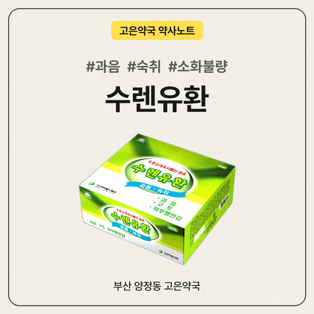 수렌유환 = 숙취해소 + 소화불량 , 과음 다음 날 속이 부대낄 때