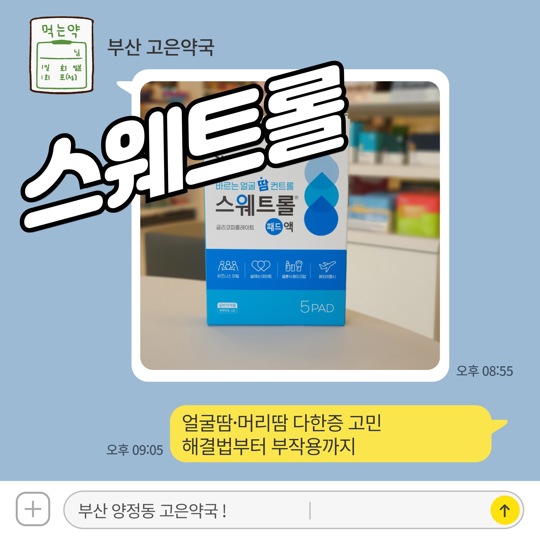 스웨트롤패드 액 효과는? 얼굴땀·머리땀 다한증 고민 해결법부터 부작용까지