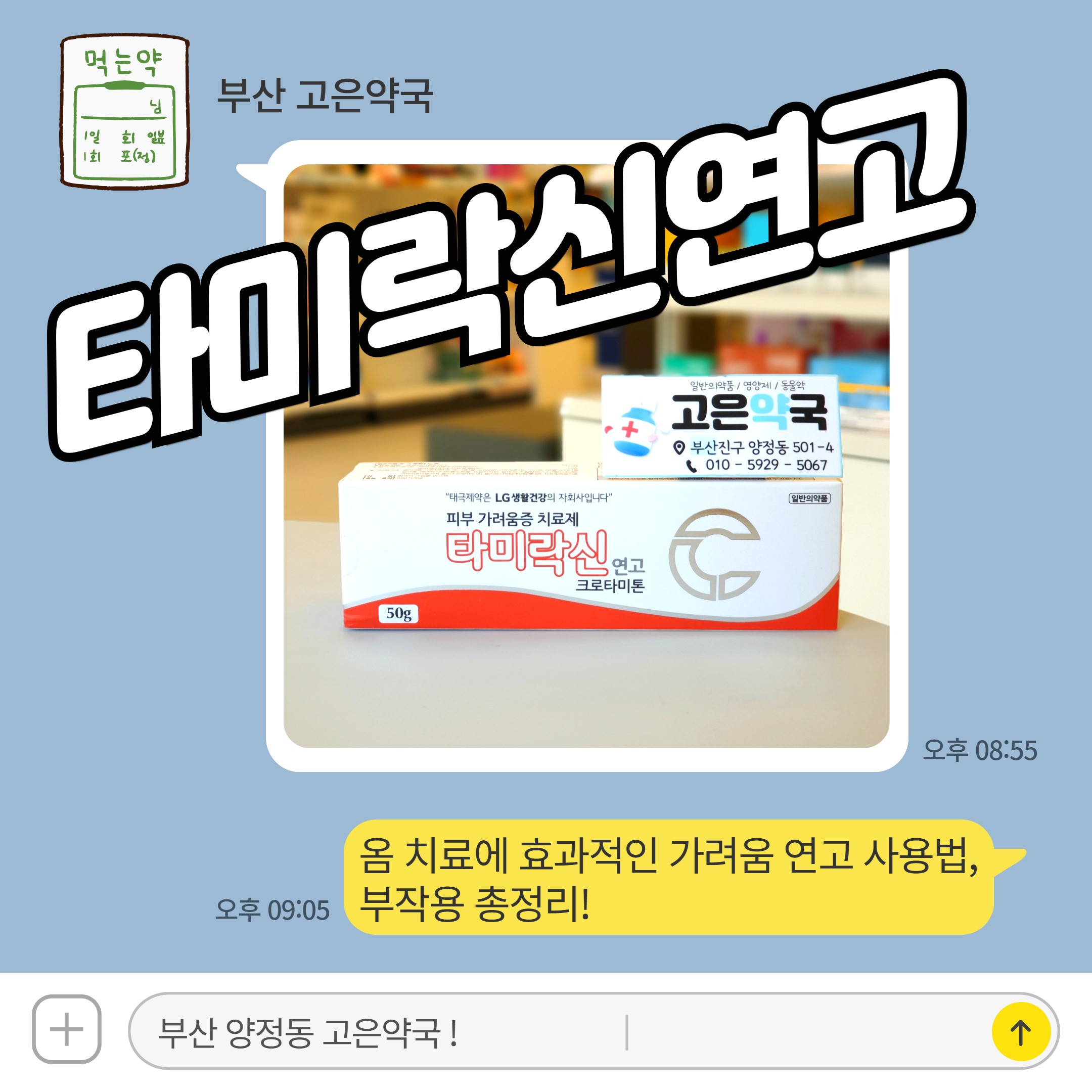타미락신 연고, 옴 치료에 효과적인 가려움 연고 사용법, 부작용 총정리!