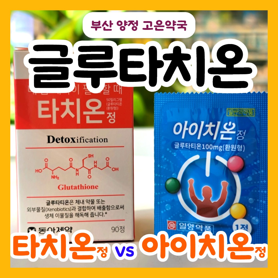 약국용 의약품 글루타치온, 타치온정 vs 아이치온정 뭐가 다를까?