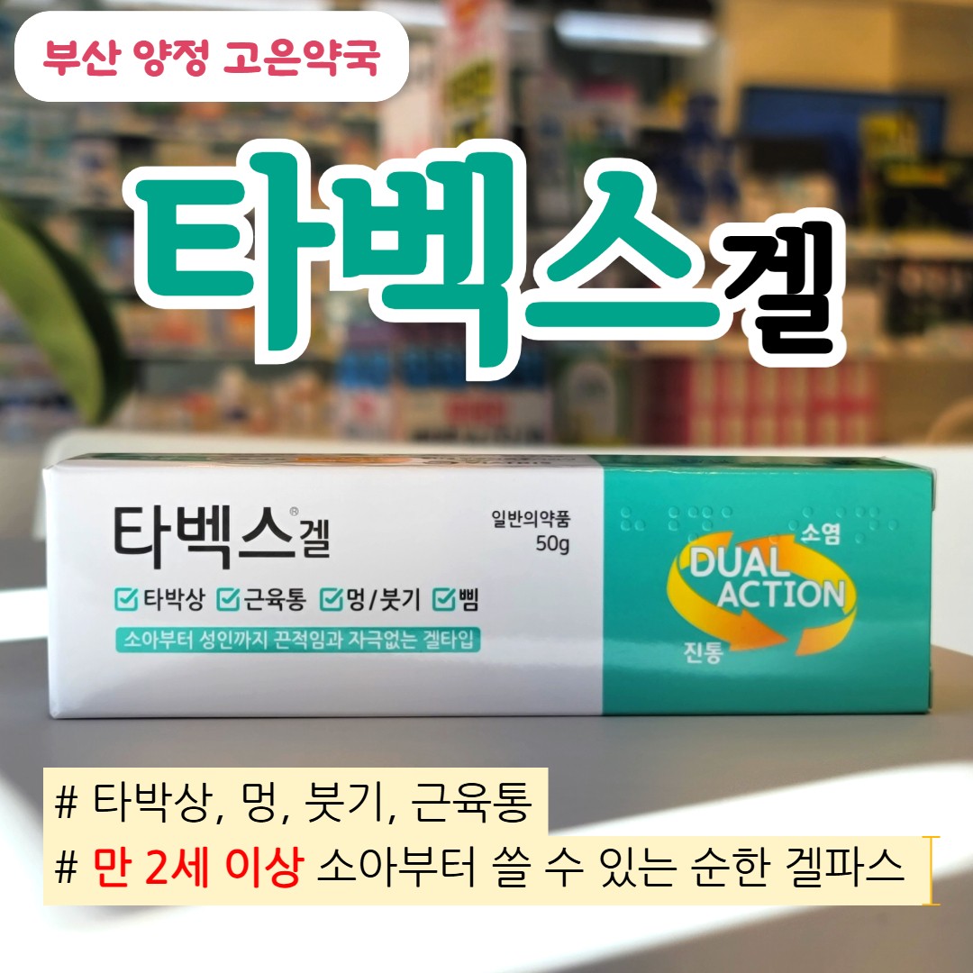 타벡스겔 효과·사용법｜아기도 쓸 수 있는 순한 멍크림 · 타박상