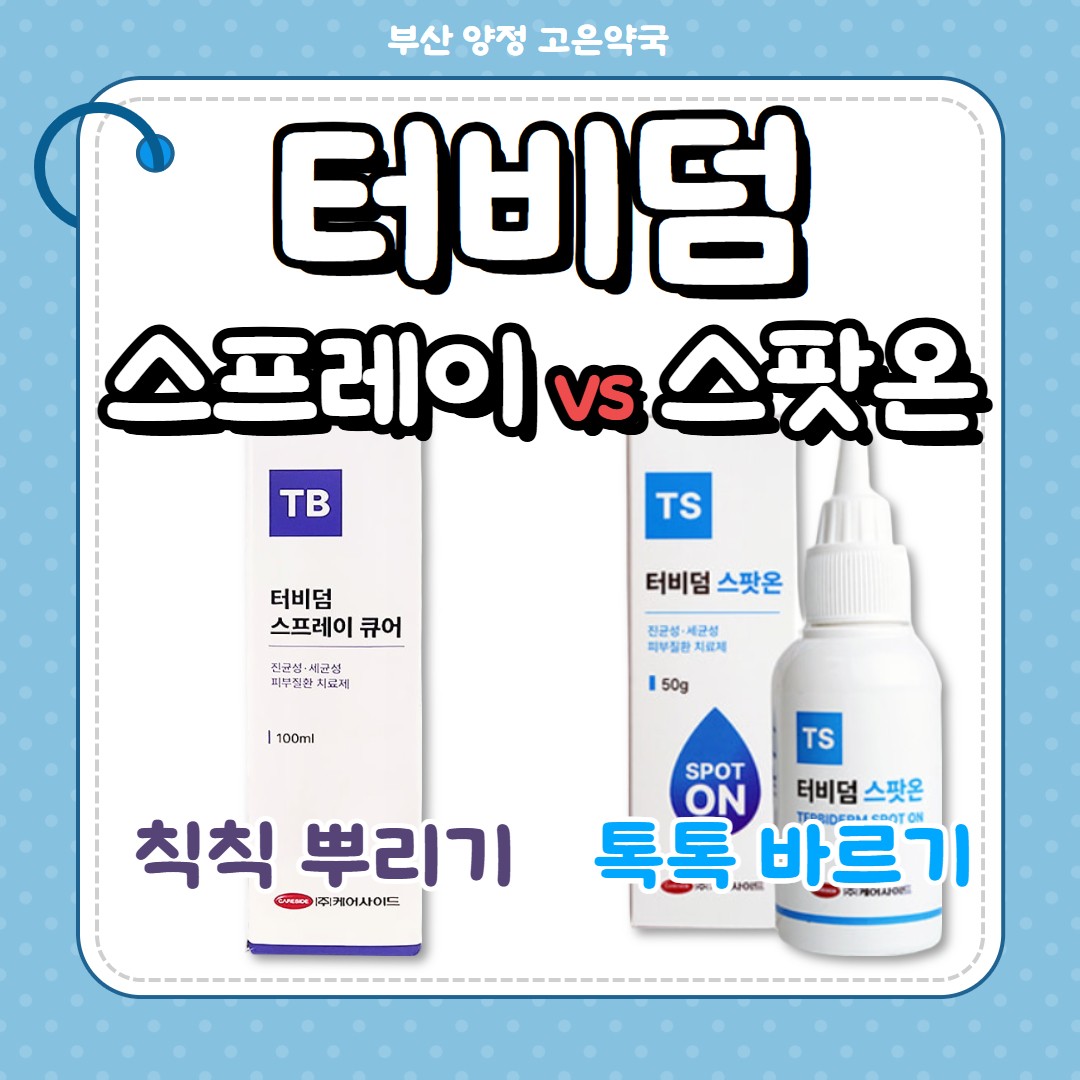 강아지 발사탕, 피부염 치료제 비교: 터비덤 스프레이 vs 스팟온, 뭐가 더 나을까?