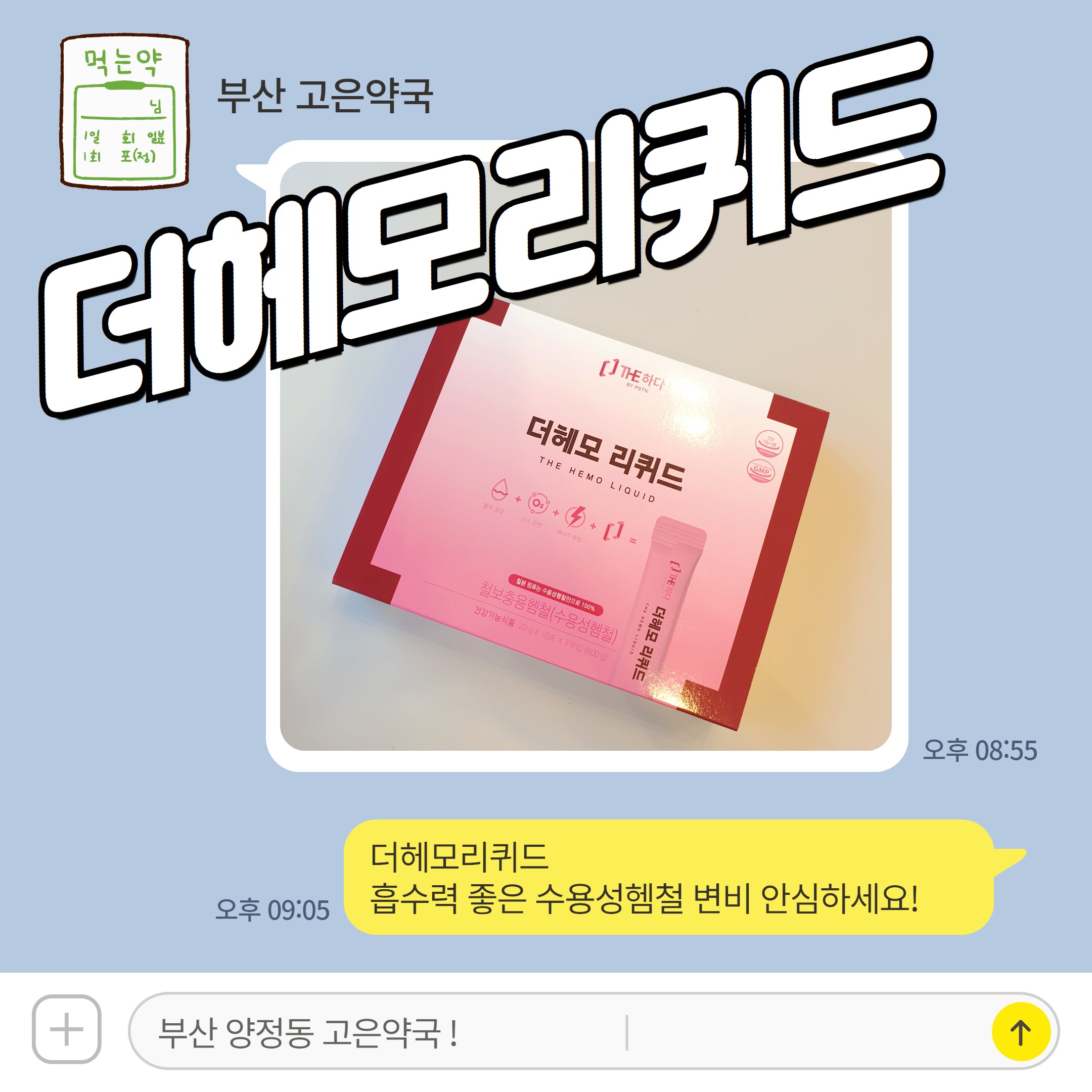 더헤모리퀴드 흡수력 좋은 수용성헴철 변비 안심하세요!