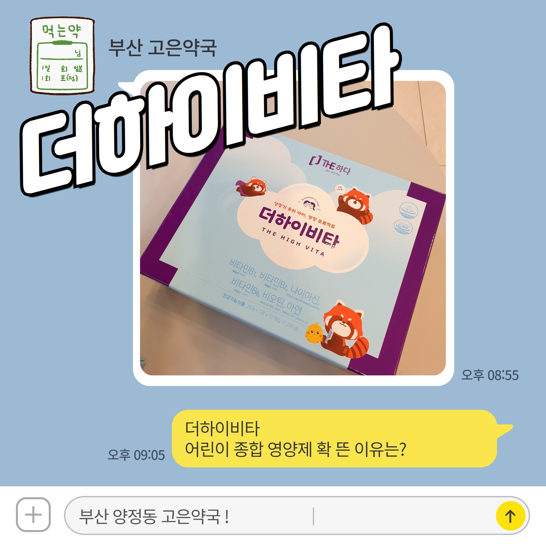 더하이비타 어린이 종합 영양제 확 뜬 이유는?