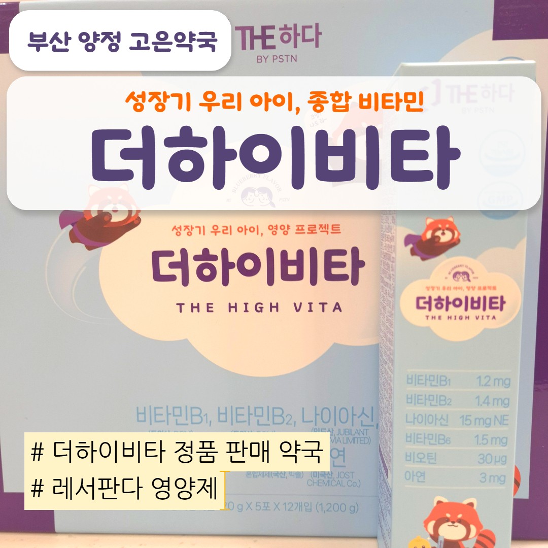 어린이 종합영양제 더하이비타, 마이타민과 비교·성분·구입처 총정리