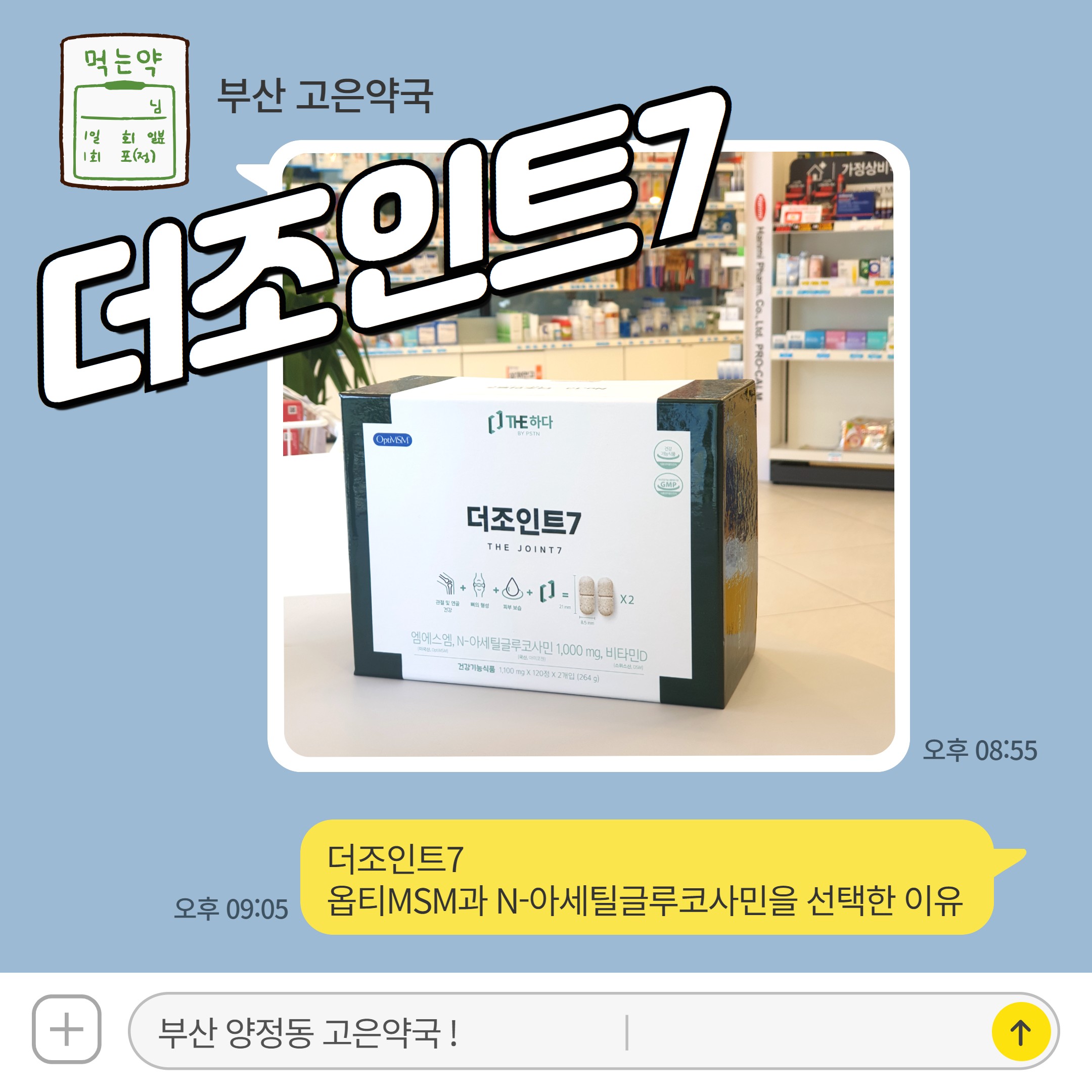더조인트7 옵티MSM과 N-아세틸글루코사민을 선택한 이유