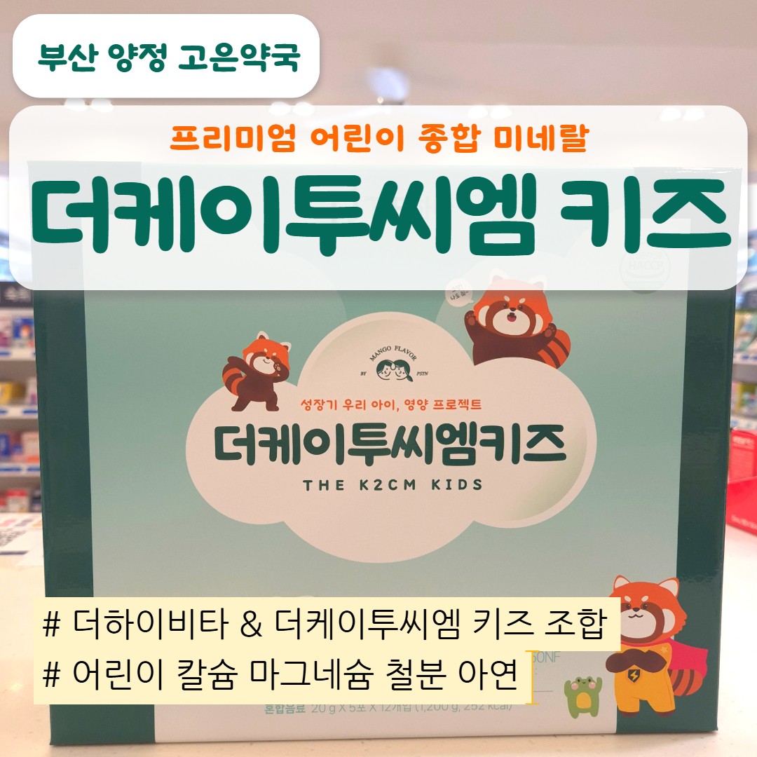 성장기 미네랄 더케이투씨엠키즈 가격 · 나이별 복용법 · 맛｜더하이비타와 함께 먹여도 될까?