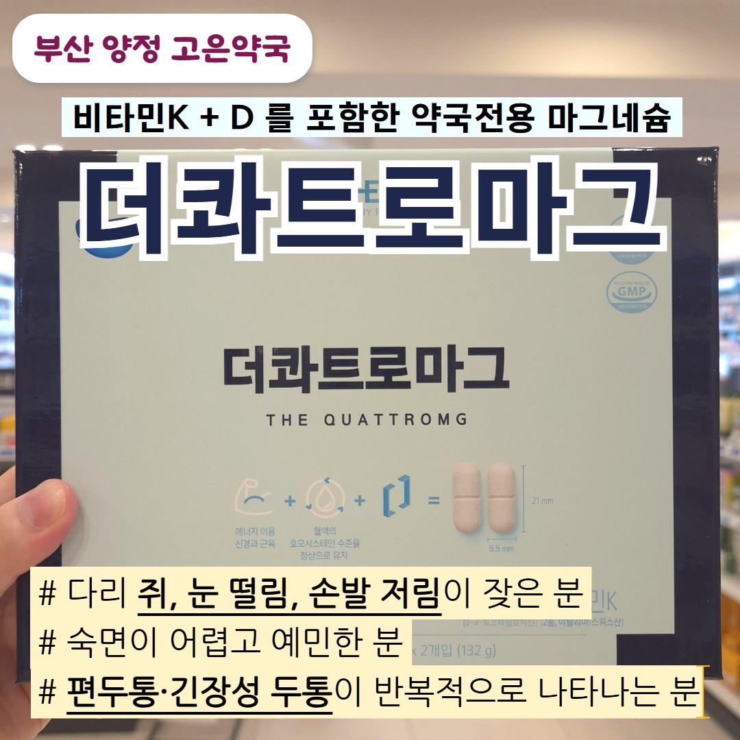 더콰트로마그｜4종 복합 마그네슘·비타민D를 담은 약국 전용 제품 (가격 · 먹는방법 · 파는곳)