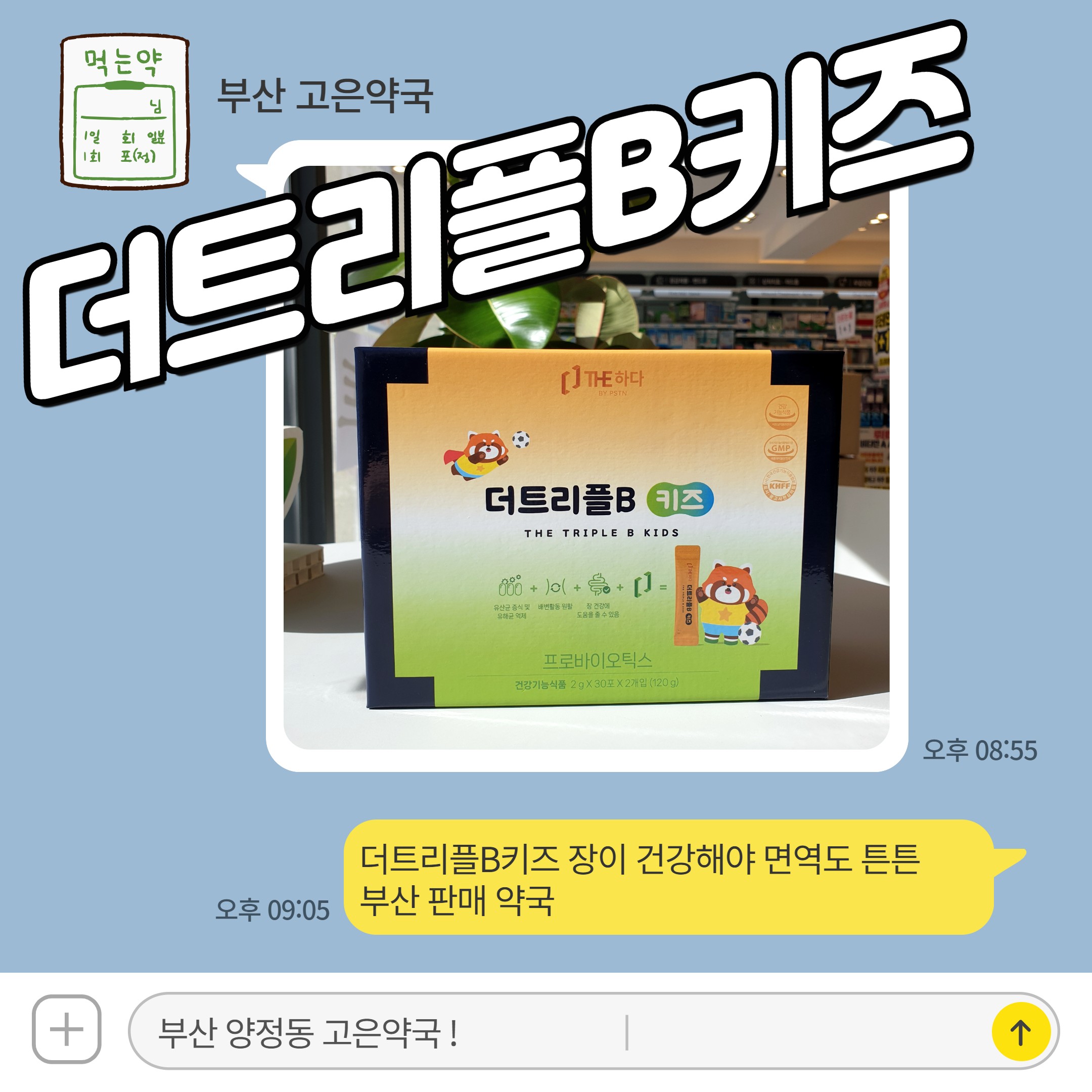 더트리플B키즈 젖당불내증 어린이 식물성 유산균, 장이 건강해야 면역도 튼튼