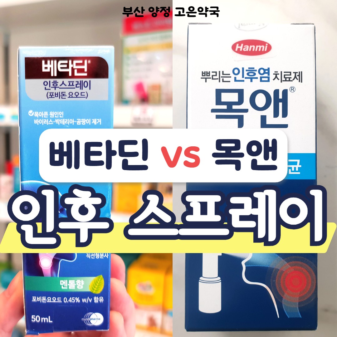 환절기 목감기 인후염 구내염, 목앤스프레이 vs 베타딘인후스프레이, 가격 효과 비교