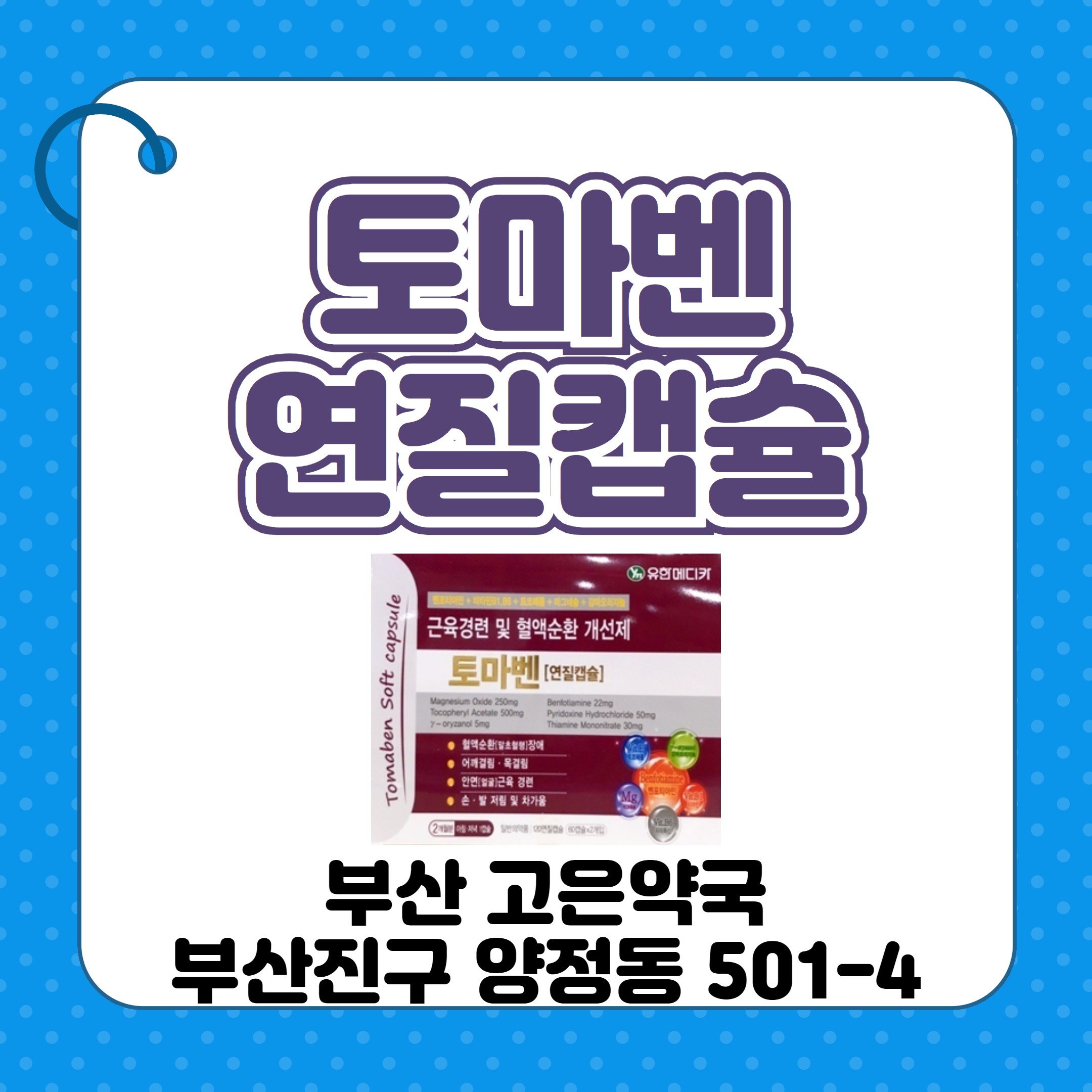 토마벤연질캡슐 종아리 쥐나거나 눈밑떨림 영양제