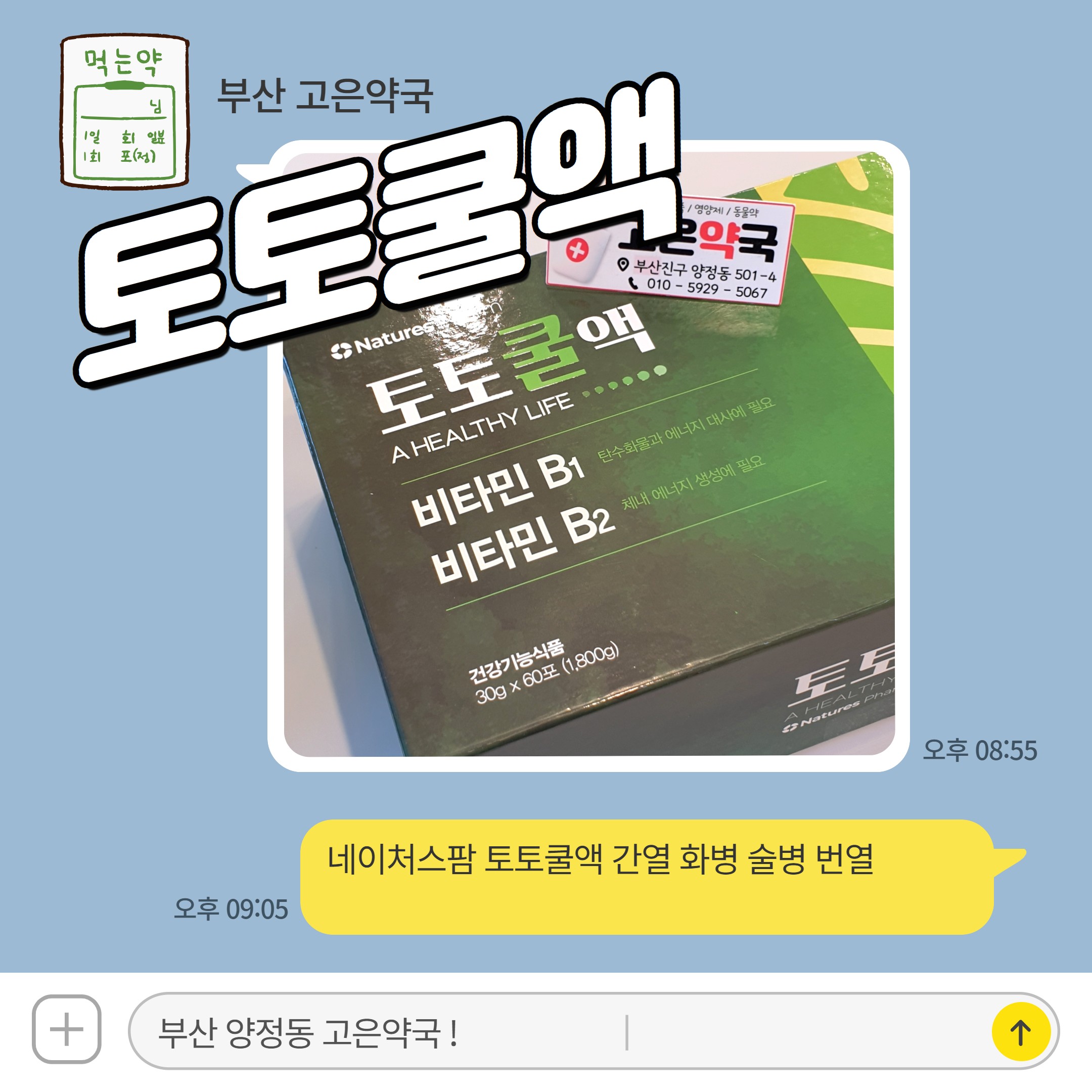 네이처스팜 토토쿨액 간열 화병 술병 번열
