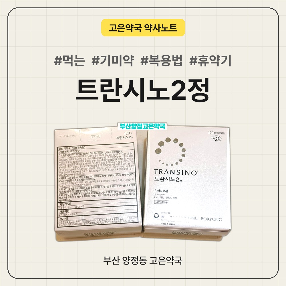 먹는 기미약 트란시노2정 복용법, 휴약기, 기미 주근깨에 어떻게 작용할까요?