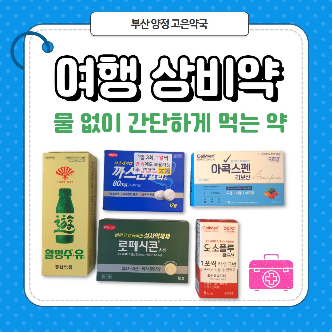 <여행용 약국 상비약 시리즈> 로페시콘츄정, 까스앤프리, 멀스토, 활명수유, 오소플루콜드산, 아콕스펜리보산