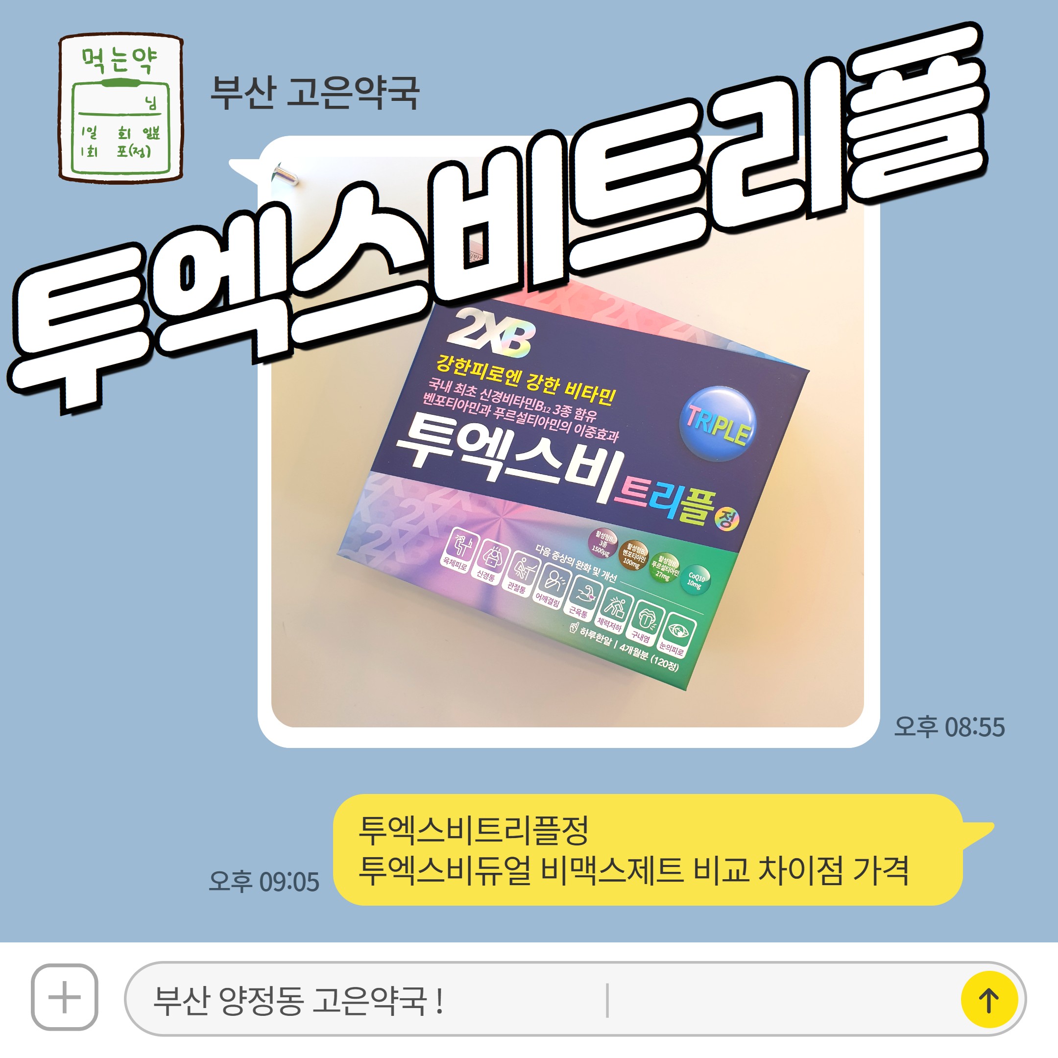 투엑스비트리플정 투엑스비듀얼 비맥스제트 비교 차이점 가격