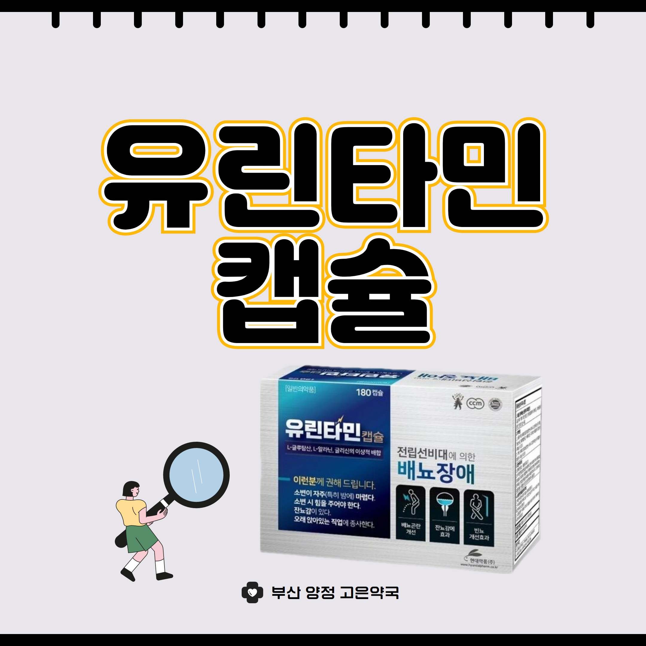 부산 유린타민 소변보고 찝찝할 때 빈뇨 급박뇨 괴로워요