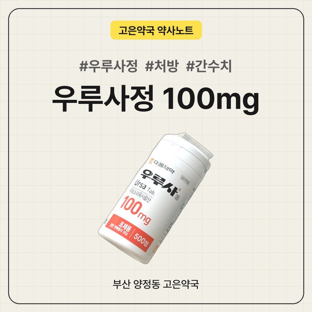 우루사정 100mg, 간수치 낮추는 데 도움이 될까?밀크씨슬과 어떤 점이 다를까?