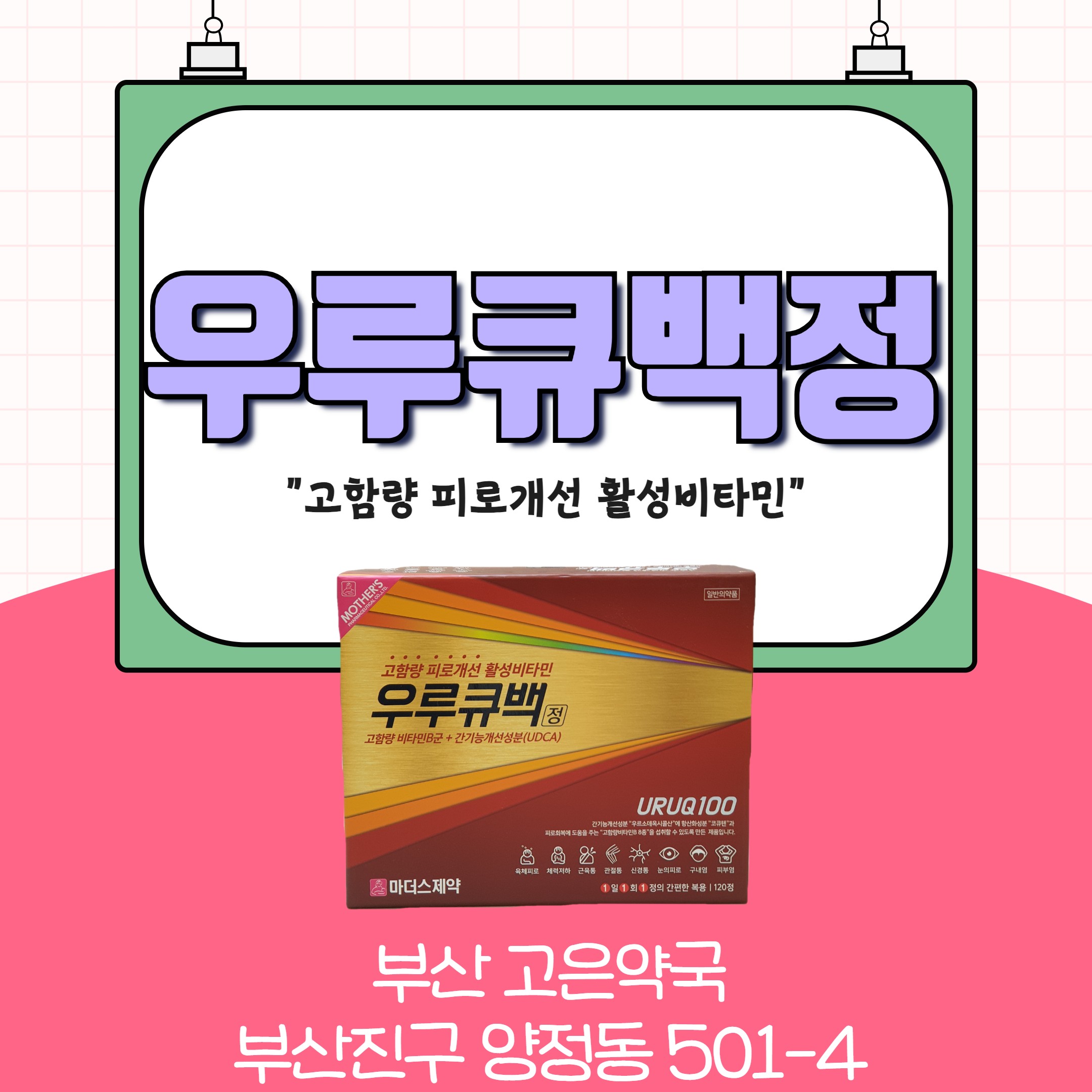 부산 광동 우루큐백정 만성피로 근육통을 한번에!