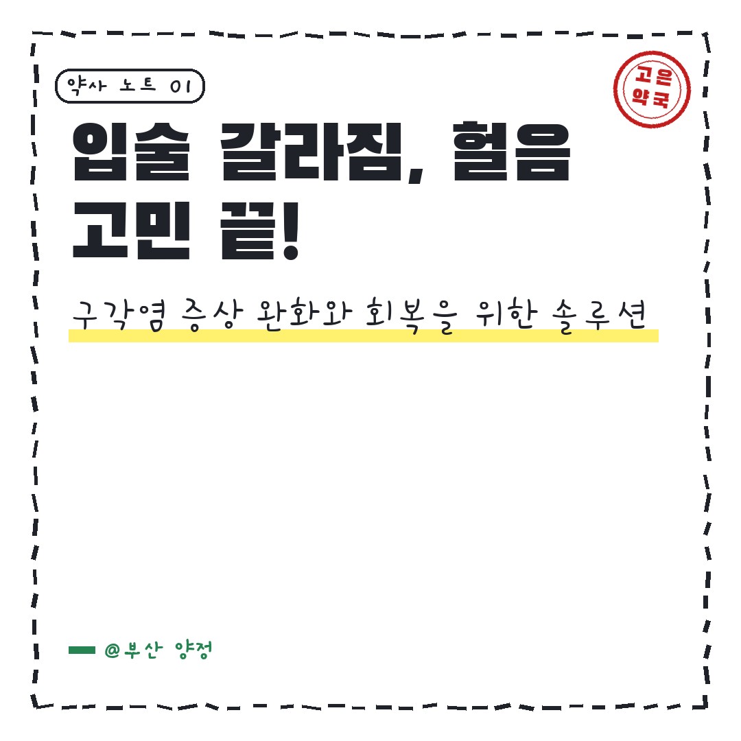유유제약 유트리겔 티로트리신 일반의약품 입술 갈라짐 염증 연고